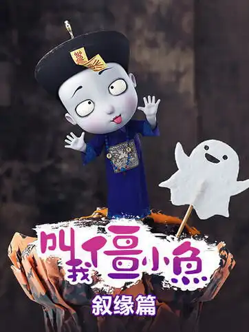 小鱼