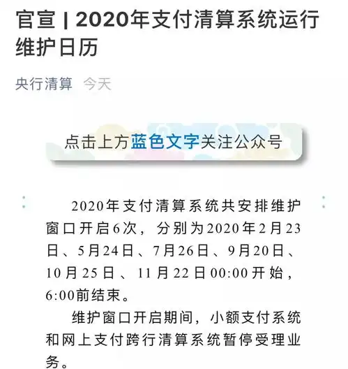 注意央行发布2020年支付清算系统维护安排