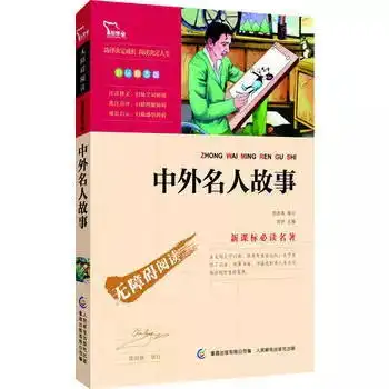 影响孩子一生的10本名人传记,再不看就晚了