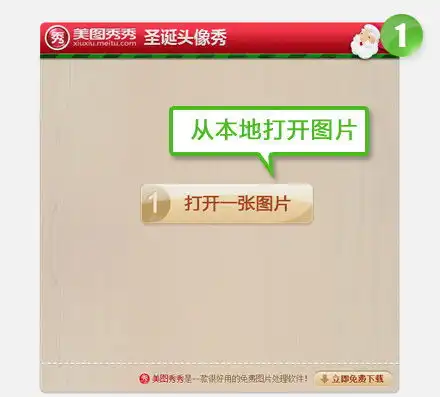美图秀秀教你3步制圣诞头像快速分享