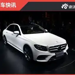 劲爆奔驰e级长轴版价格提前曝光