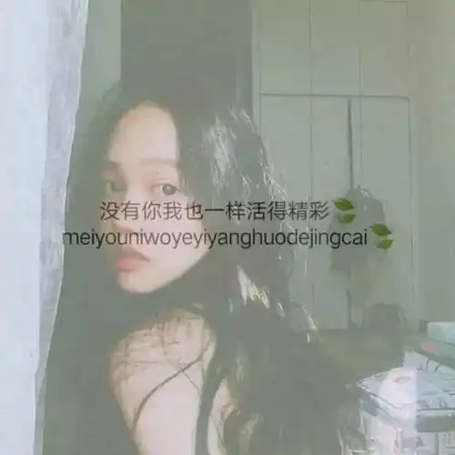 女生带字头像超拽萌系伤