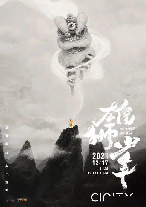 雄狮少年水墨风海报,尽显东方武侠气息