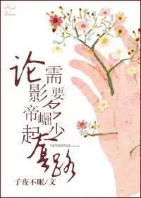论影帝崛起需要多少套路子夜不眠晋江文学城
