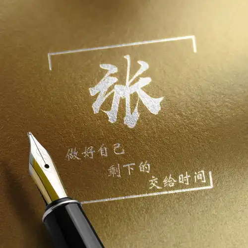 35张3d个性签名微信姓氏头像已做好,大气高端,喜欢请带走