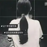 扣扣带字头像最新qq带字的黑白女生头像