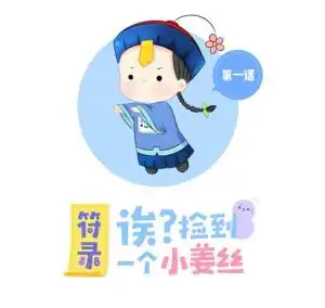 符录之捡到一个小僵尸