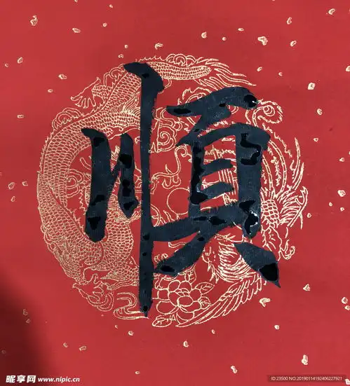 中国书法顺摄影图