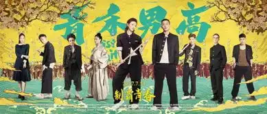 青禾男高