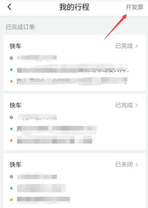 滴滴能开发票吗