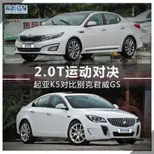 2.0t的运动对决起亚k5对比别克君威gs