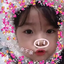 敲可爱奶萌系表情包我是真的好喜欢你,能不能对我好一点