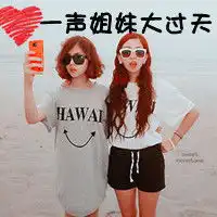 求三姐妹网名头像多想点满意加悬赏