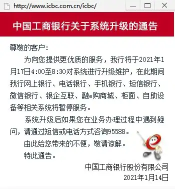 牛币新消息,工行发布系统升级维护通告,牛币要来了