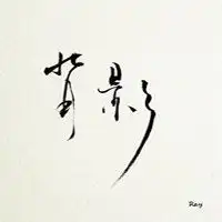 霸气高清纯文字头像微信头像图片大全