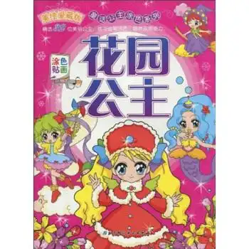 童话公主涂色系列花园公主涂色贴画美绘爱藏版