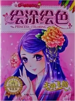 花季小公主涂色系列绘涂绘色天外飞仙