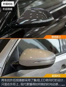 现代索纳塔9对比起亚k5韩系势力同室操戈全文