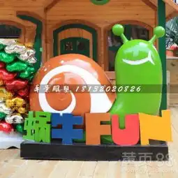 玻璃钢彩绘卡通蜗牛商场景观雕塑-黄页88网