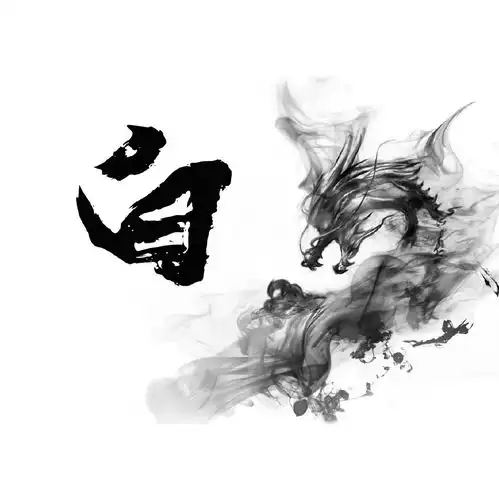 66张潇洒水墨龙百家姓头像,专为你设计制作的,适合送给你的朋友