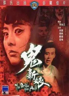 鬼新娘thebridefromhell19721905电影网