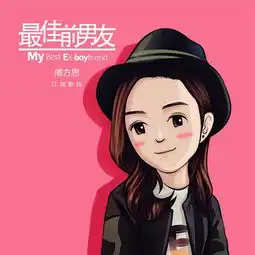 萌系男生的头像最佳前男