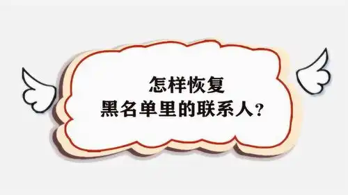 怎样恢复黑名单里的联系人