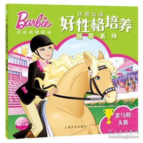 芭比优雅女孩好性格培养故事系列金马鞍大赛