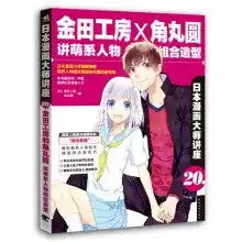 金田工房x角丸圆讲萌系人物组合造型日本漫画大师讲座20