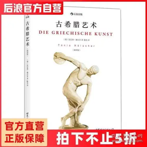 后浪正版古希腊艺术插图版古风古典希腊化书籍特惠