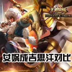 王者荣耀女娲和成吉思汗哪个好王女娲成吉思汗对比