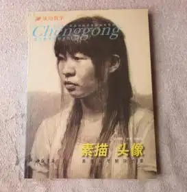 成功教学系列丛书素描头像