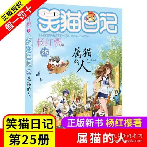笑猫日记全套属猫的人新单本第25册杨红樱系列校园小说书小猫哭猫日记学校老师推荐小学生课外阅读儿童读物6912岁明天出版社