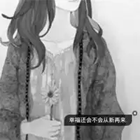 黑白头像女生带字伤感女生头像黑白孤独伤感高清带字