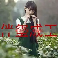 易烊千玺女生头像,美美哒