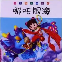 小飞马3d影院哪吒闹海