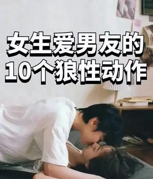 女生爱男友的狼性动作