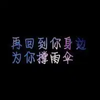 情侣黑色带文字系头像qq