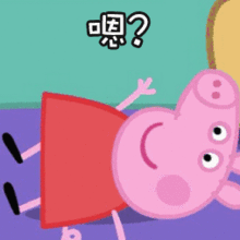 12月粉红猪小妹佩奇的周末派对邀请,安排一下