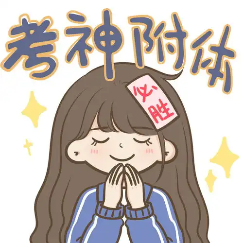 送你一组逢考必过