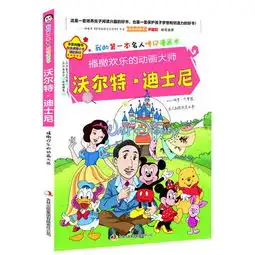 播撒欢乐的动画大师沃尔特迪士尼