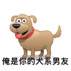 沙雕搞笑表情包i俺是你的犬系男友