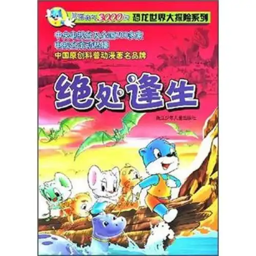 蓝猫淘气3000问恐龙世界大探险系列绝处逢生