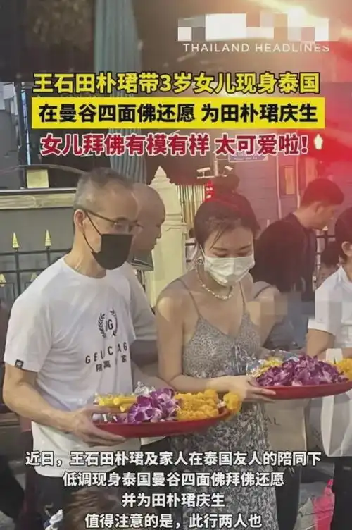 王石田朴珺带三岁女儿在泰国拜佛,女儿学田朴珺拜佛被赞有模有样