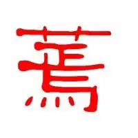 蔫的艺术字体透明蔫字头像图片艺术字转换器