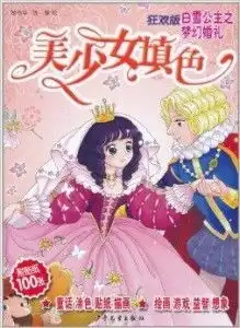 美少女填色白雪公主之梦幻婚礼