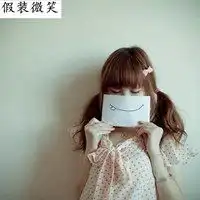 说说配图假装微笑搞笑假装微笑的配图微信头像图片大全