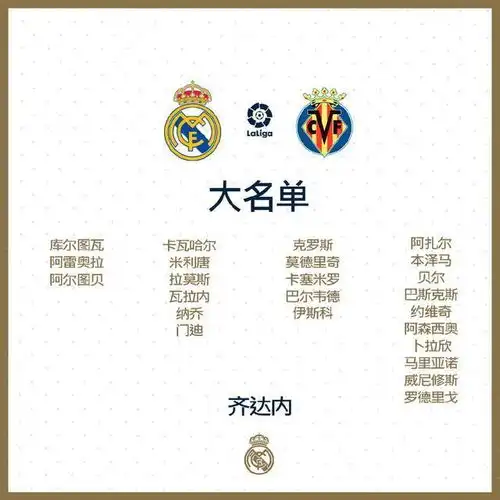 西甲高清直播皇家马德里vs比利亚雷亚尔前瞻,皇马欲提前夺冠