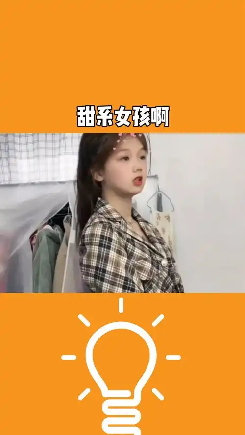 甜系女孩太可爱了