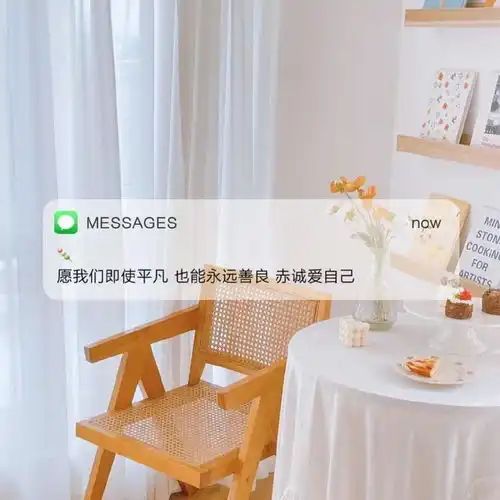 乐观的人永生不死,治愈系文字头像